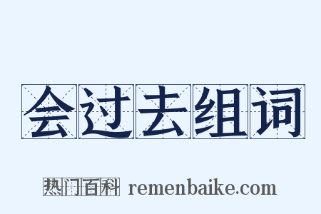 会过去组词是什么意思的图片